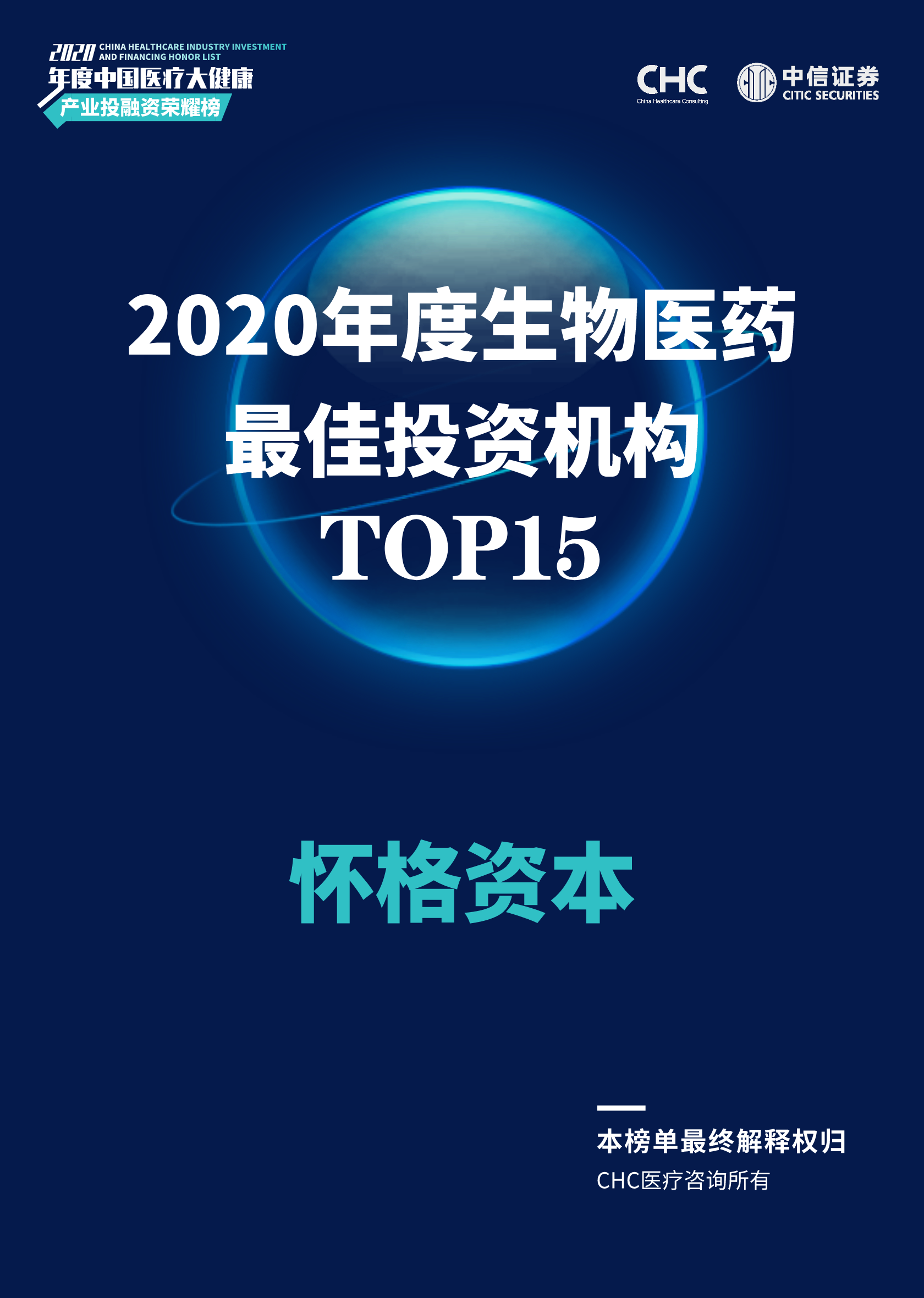怀格荣誉|怀格资本荣获CHC·中信证券「2020年度生物医药最佳投资机构TOP 15」